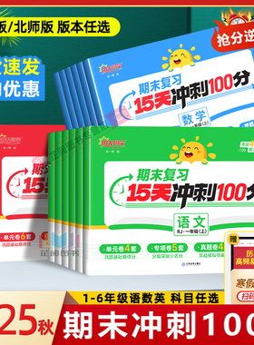 2025秋阳光同学期末冲刺100分试卷一二三四五六年级上册语文数学英语人教版北师版测试卷全套复习15天冲刺100分一百分单元专项真题