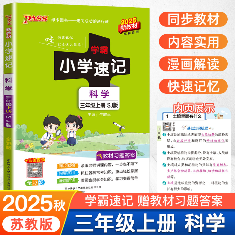 2025秋新版科学苏教版小学学霸速记三年级科学知识点汇总速查3上册学生课件实验总复习知识点提要同步解读考试前背诵PASS绿卡图书