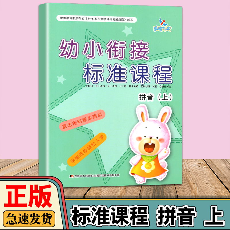 晨曦早教 幼小衔接标准课程拼音上册单韵母声母学前班练习册整合教材大班儿童入学准备幼升小学一日练年级幼儿园用书 书籍/杂志/报纸 启蒙认知书/黑白卡/识字卡 原图主图