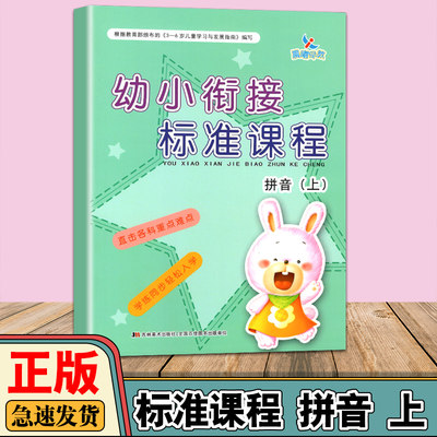 晨曦早教 幼小衔接标准课程拼音上册单韵母声母学前班练习册整合教材大班儿童入学准备幼升小学一日练年级幼儿园用书