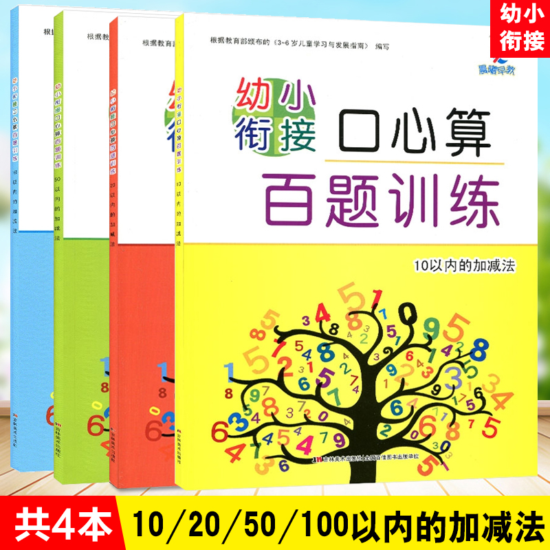 晨曦早教 幼小衔接口心算百题训练  10/20/50/100以内的加减法 幼儿口算心算题库习题 34567岁入学准备儿童一日一练口算心算 书籍/杂志/报纸 启蒙认知书/黑白卡/识字卡 原图主图