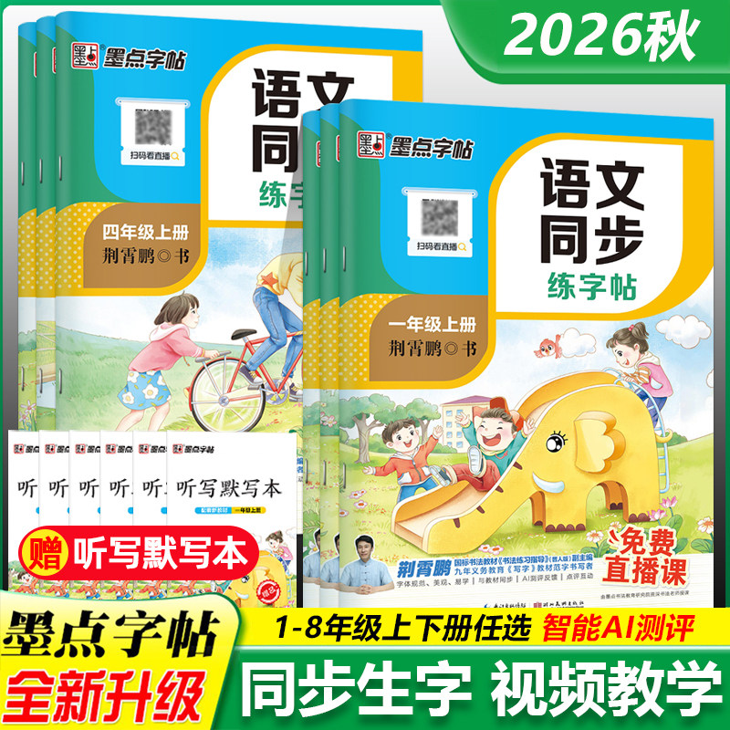 语文同步练字帖1-8年级图片