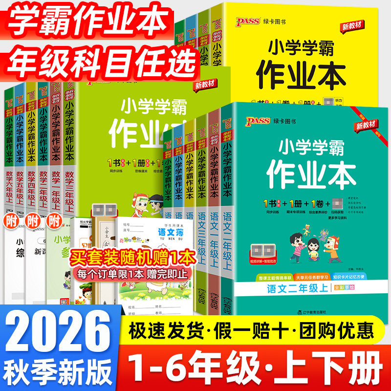 2026春适用小学学霸作业本一二年级三四五六年级上下册语文数学英语科学人教版苏教北师大版同步课本练习册专项训练pass绿卡天天练