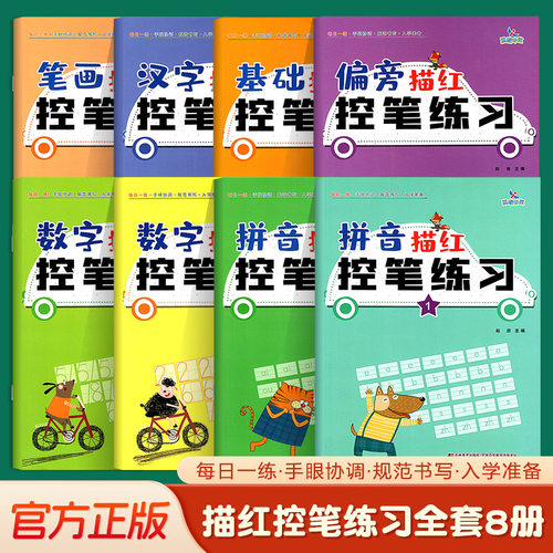 晨曦早教儿童描红控笔练习册