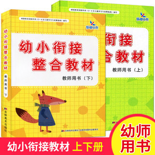 全套2册 幼小衔接整合教材 教师用书上下册 幼儿园老师教材幼师参考资料教案 幼儿童拼音识字语文数学指导用书 晨曦早教教材书