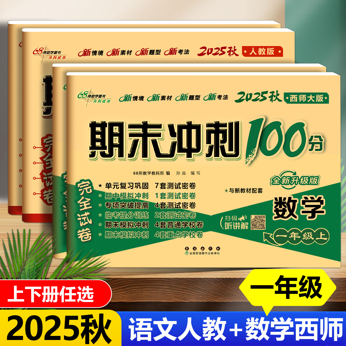 期末冲刺一年级语文人教数学西师