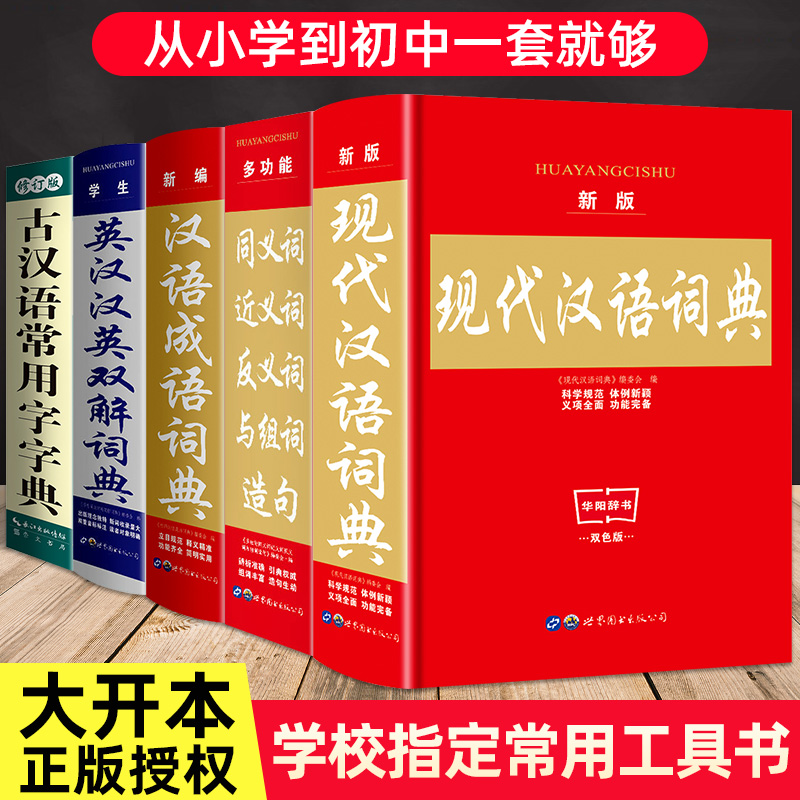 新版5本字典套装书籍全功能