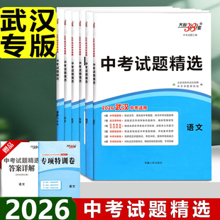 武汉专版2026适用天利38套湖北武汉中考试题精选试卷复习资料中考元调真题卷全套初三九年级语文数学英语物理化学历年中考真题卷