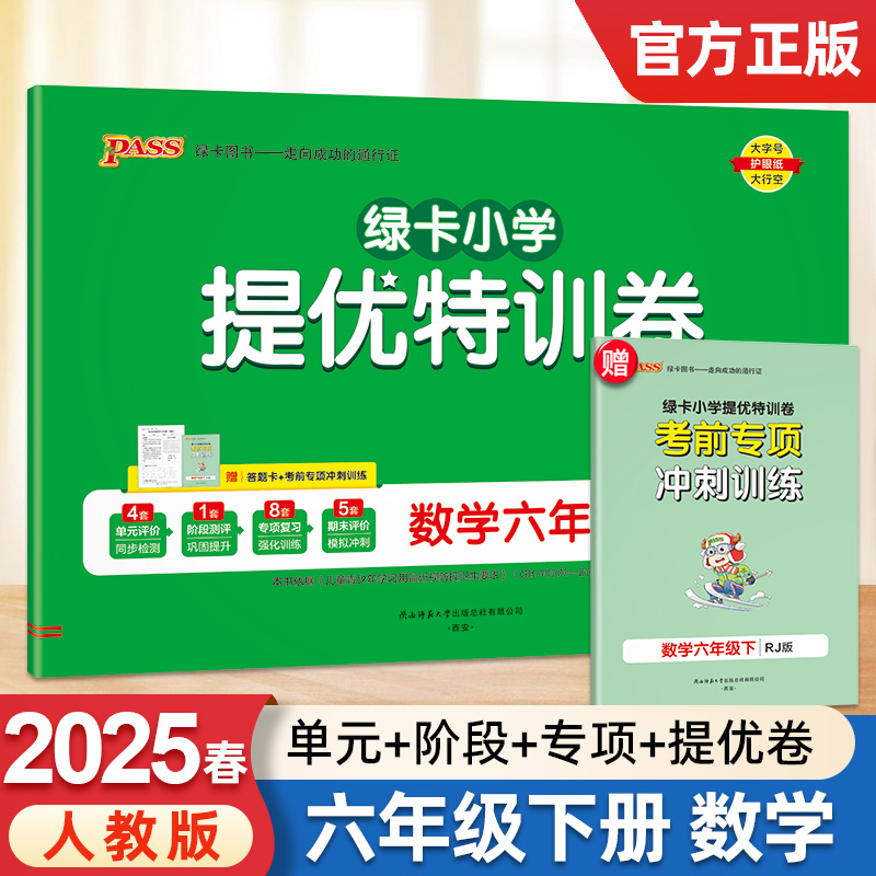 2025新版pass绿卡小学提优特训卷六年级下册数学人教版学霸单元期末标准卷子同步学生总复习真题试卷单元期中期末考试冲刺训练题