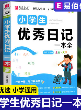 易佰作文名师优选小学生优秀日记一本全小学二三四五六年级一日一记 小学生3-6年级 优秀日记范文勤改勤改提高写作能力
