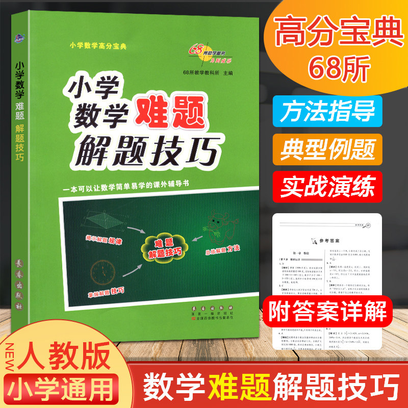 新版68所小学数学难题解题技巧小考高分宝典小学生一1二2三3四4五5六6
