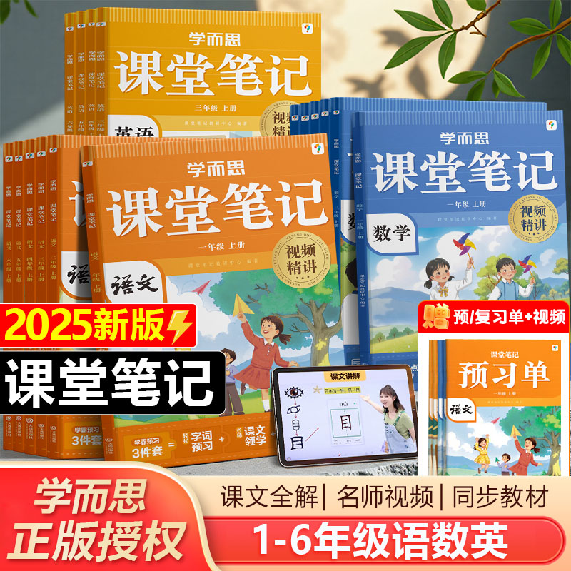 学而思课堂笔记学霸预习3件套