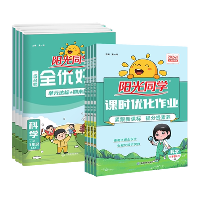 阳光同学全优好卷科学教科版