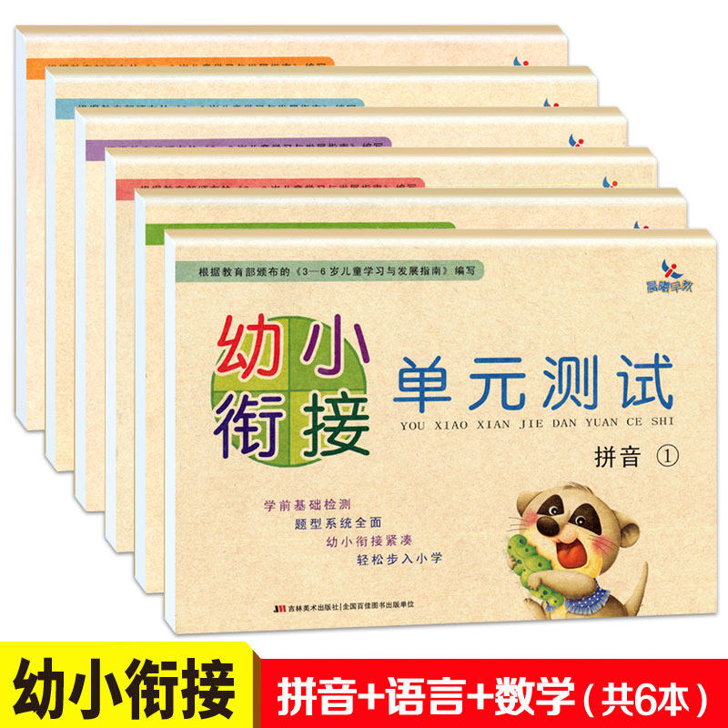 正版包邮 幼小衔接 单元测试  语言(1)(2)/拼音(1)(2)/数学(1)(2) 共6本 晨曦早教 3-6岁儿童适用 小学入学准备 幼儿园学前教育,书籍/杂志/报纸,小学教辅,淘宝优惠券,粉丝福利购,淘宝优惠卷