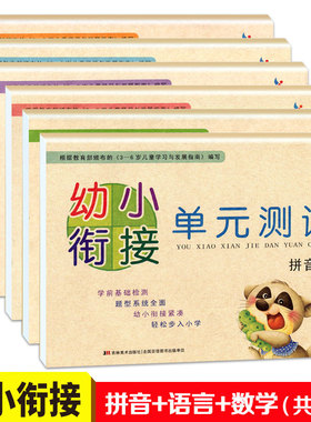 正版包邮 幼小衔接 单元测试  语言(1)(2)/拼音(1)(2)/数学(1)(2) 共6本 晨曦早教 3-6岁儿童适用 小学入学准备 幼儿园学前教育