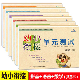 幼小衔接 语言 测试 正版 晨曦早教 6岁儿童适用 共6本 单元 数学 拼音 幼儿园学前教育 小学入学准备 包邮