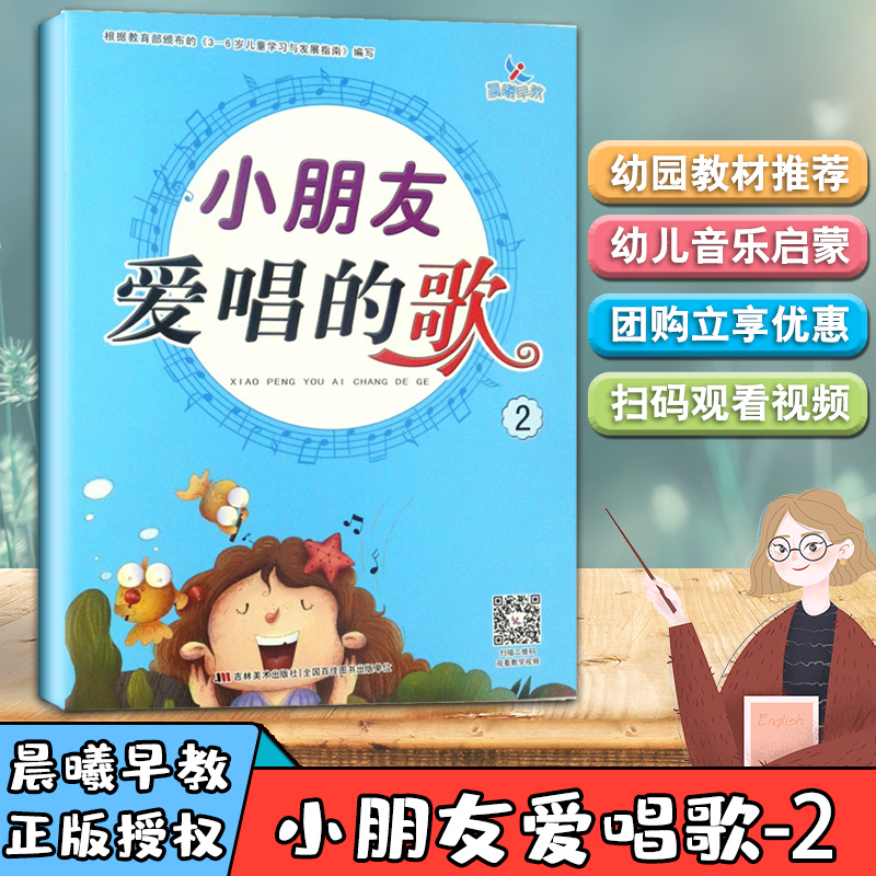 晨曦早教小朋友爱唱的歌2宝宝教材 小朋友爱唱的歌2 芷阅图书专营店 淘优券