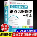 初中生789年级写作范文语文复习资料作文素材范本大全中考作文书 初一初二初三 初中生议论文论点论据论证一本全 冲刺2024易佰作文