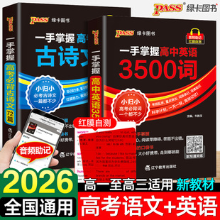 2026适用一手掌握高中英语词汇必备3500词乱序版高考英语三千五百词单词词典必背随身记必背古诗文72篇高一二三速查速记口袋书