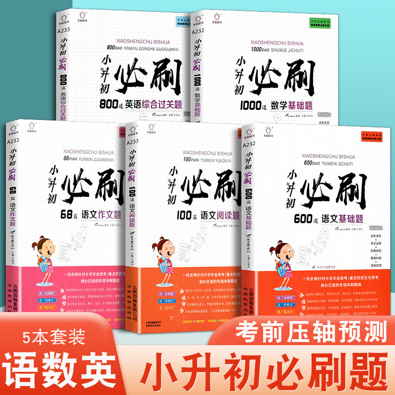 小升初必刷 1000道数学基础题 英语综合过关题 语文基础题 语文阅读题 语文作文题 小升初必刷全套5本 小升初数学专项训练