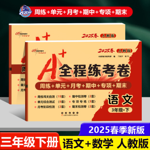 全程练考卷小学3年级下人教同步周练单元 2025春 RJa 全程练考卷三年级语文数学下册人教版 月考期中专项期末测试卷68所助学图书