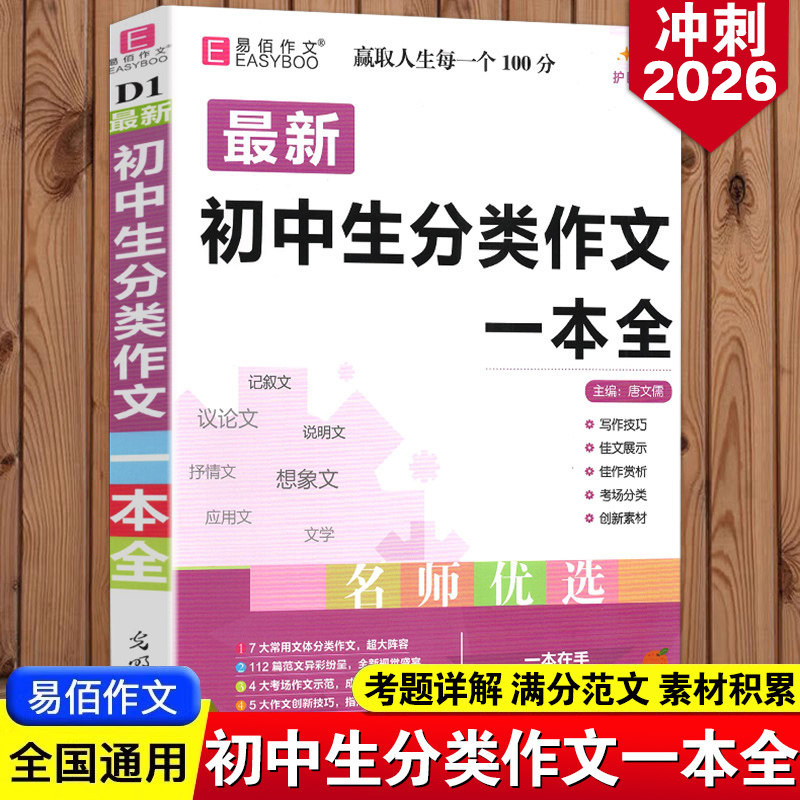 2026适用初中生分类作文一本全初中作文精选中考作文素材分类中学生七八九年级初一初二初三教辅辅导书籍初中生作文易佰作文