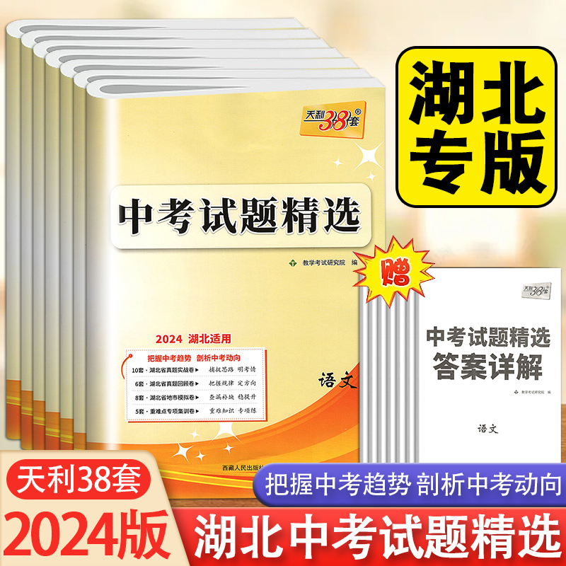 2024天利38套中考试题精选湖北专版语文数学英语物理化学道法历史 九年级初三中考卷+模拟卷湖北省中考2023真题模拟汇编试卷总复习