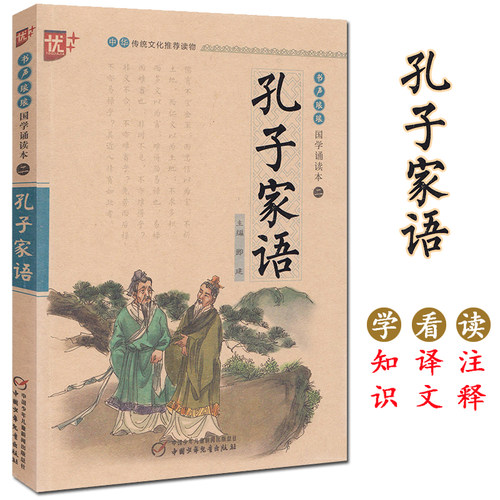 国学诵读本二.孔子家语.大字注音版.215页