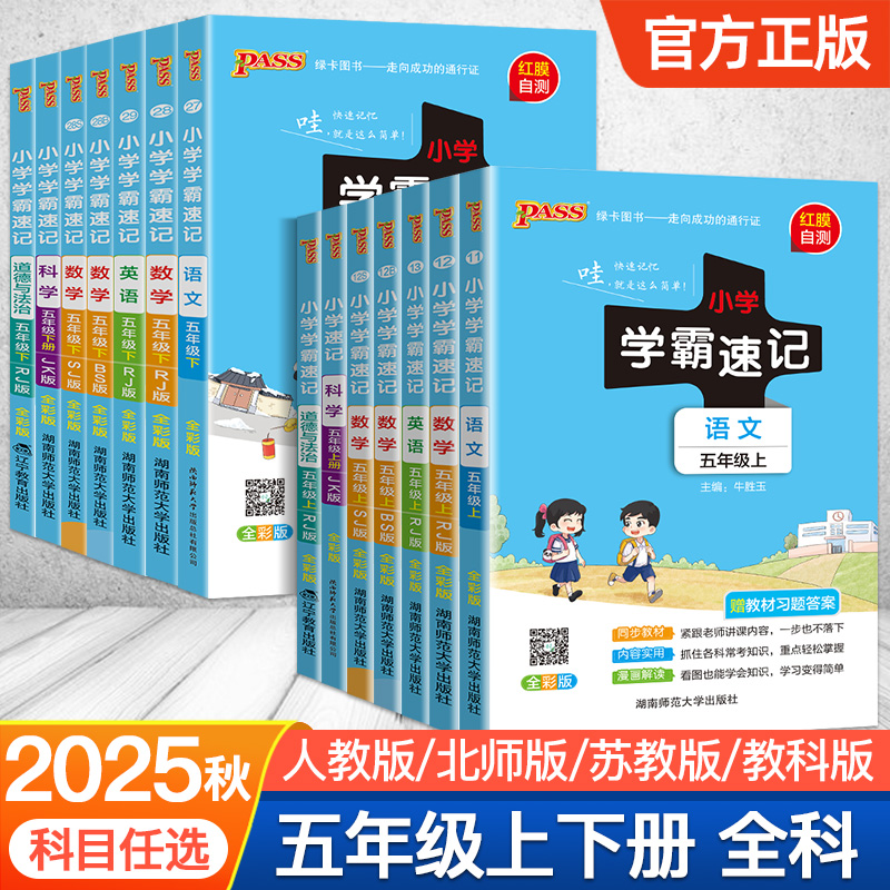 小学学霸速记五年级下册上册