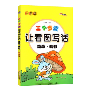 三个步骤让看图写话简单精彩一年级训练看图写话 1年级同步练习带拼音范文作文起步范文专项训练同步练习