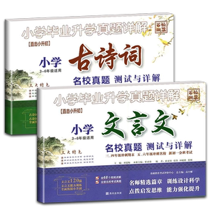 2025适用小学文言文古诗词专项训练升学真题详解语文三四年级期末冲刺五六年级小升初总复习初一衔接分班考试456年级古文阅读提升