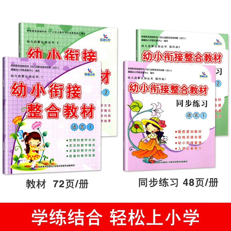 4册 包邮 幼小衔接整合教材同步练习语言1语言2 幼儿园学前班幼升小