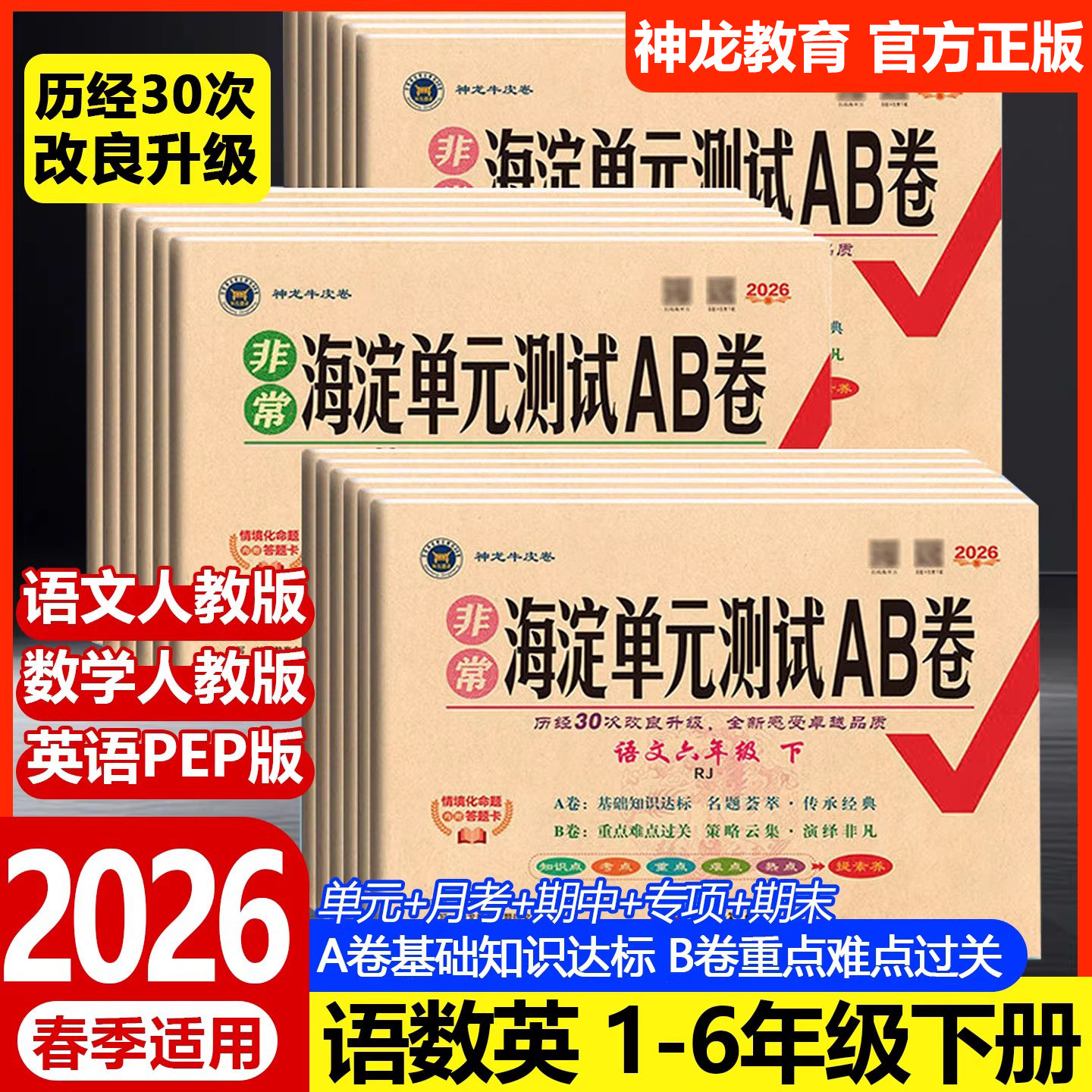 2025秋非常海淀单元测试ab卷人教版青岛外研版一二三四五六年级上下册语文数学英语试卷测试卷全套小学同步练习册考试卷子神龙教育