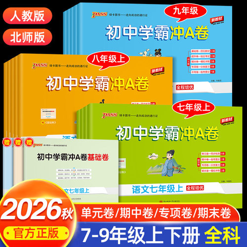 2026秋新版初中学霸冲A卷语文数学英语物理化学七八九年级上册下册全套测试卷同步训练专项真题卷单元期中期末全优卷PASS绿卡