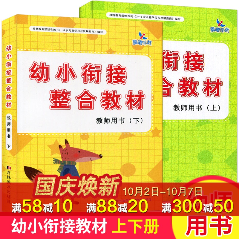 全套2册幼小衔接整合上下册教材券后38.00元