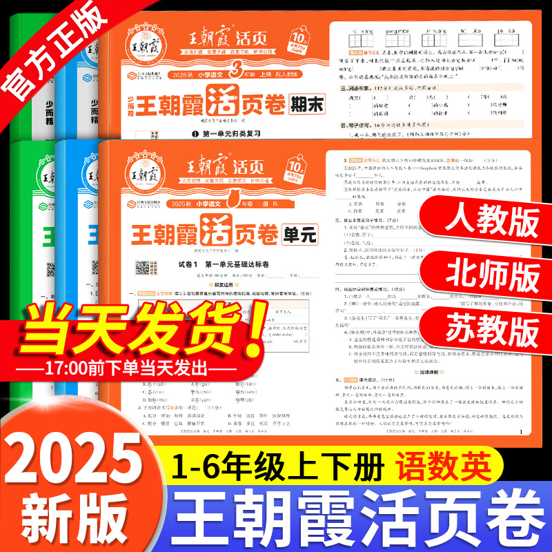 2025秋王朝霞试卷单元活页卷默写计算能手期末一二三四五六年级上下册123456小学同步专项测试卷全套语文数学英语人教版北师苏教版