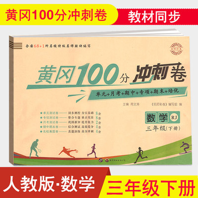 新版名师彩卷黄冈100分冲刺卷三年级下册数学人教RJ版 小学3年级下学期RJ小学统编版教材课本同步复习练习卷期末冲刺作业天天练