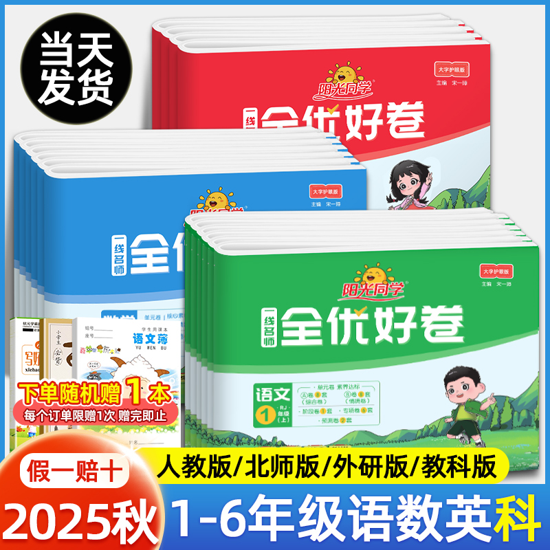 2025秋阳光同学全优好卷一年级二年级三年级四五六年级上册下册语文数学英语人教版科学教科版期中期末试卷小学单元试卷测试卷全套