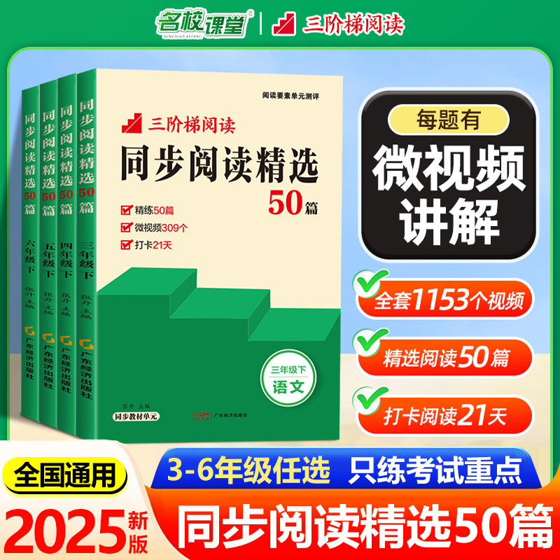 2025新版名校课堂同步阅读精选50篇三四五六年级下册阅读理解专项训练小学语文同步对比非连续性文本整本书高分策略与技巧任务群