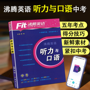 听音频 听力分层突破剖析五年考点精选新鲜素材点拨得分技巧九年级中考英语听力强化训练扫码 新版 Fit沸腾英语中考听力与口语