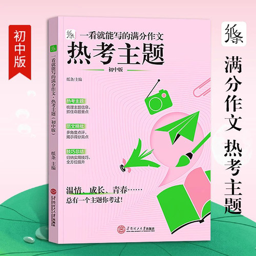 作文纸条满分作文热考主题初中版