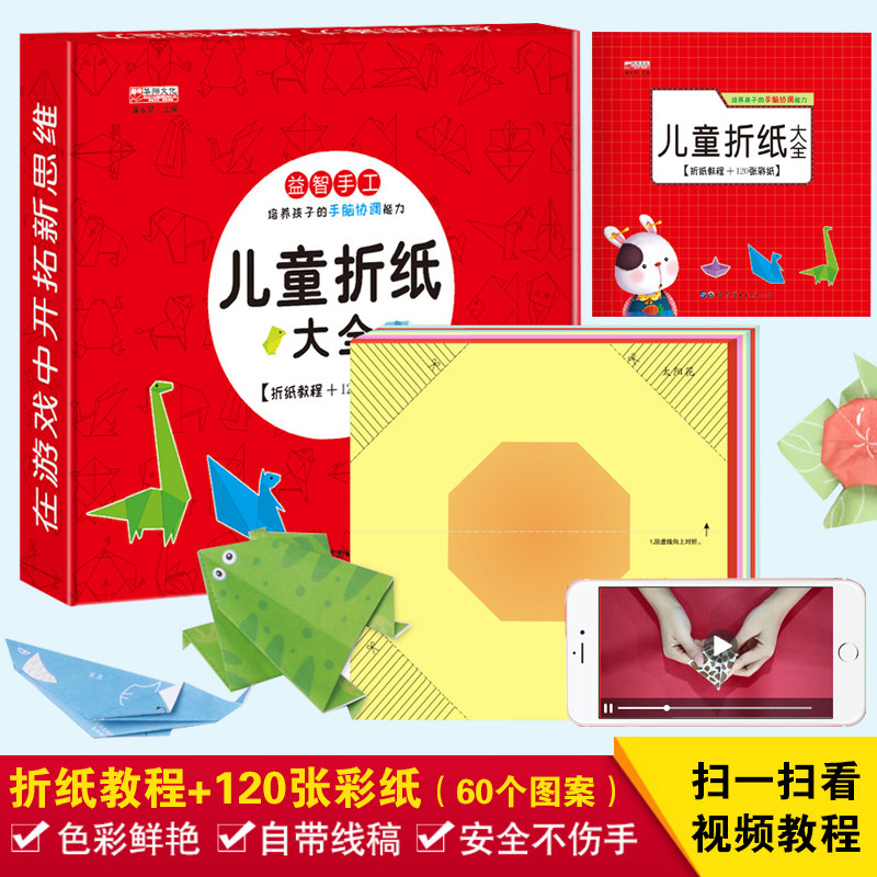 儿童折纸大全 益智手工 儿童折纸书diy手工制作材料幼儿园宝宝男女3-6岁折纸教程益智玩具 折纸教程 120张彩纸 亲子互动 儿童折纸高性价比高么？