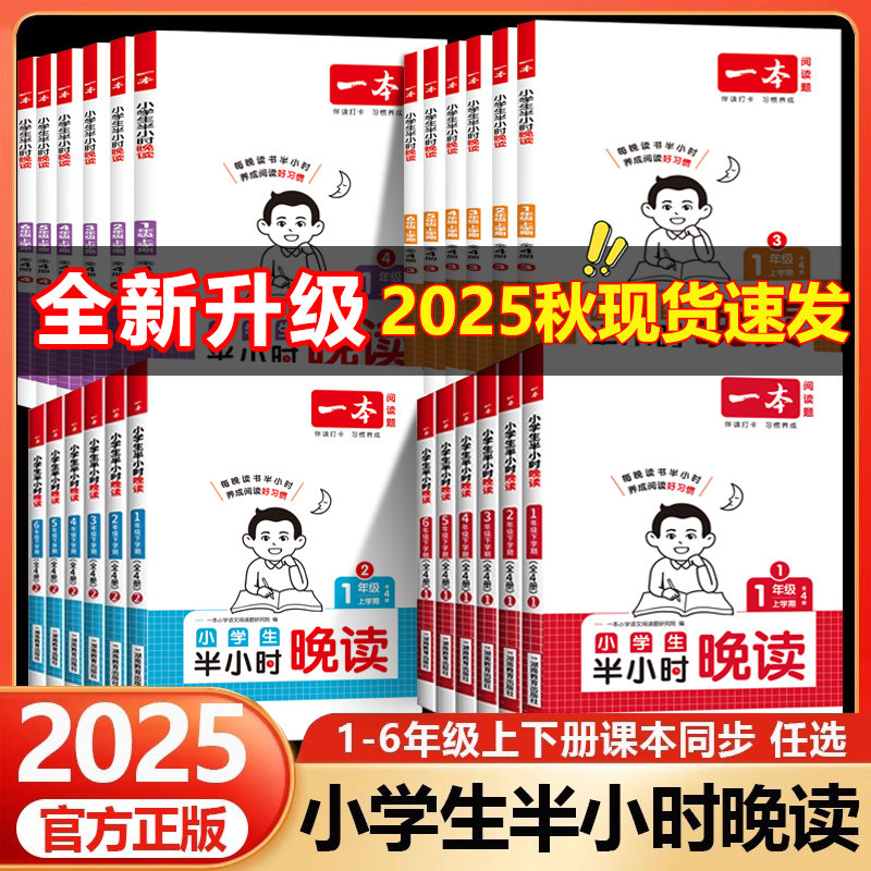 一本小学生半小时晚读