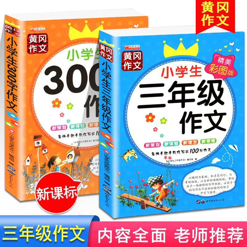 全2册黄冈作文 小学生三年级作文+300字作文 新版新课标名师点评小学3年级同步作文看图分类作文8-9-10岁儿童写作素材语文课外阅读