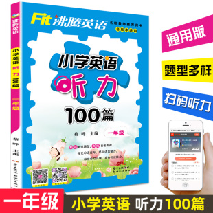 小学教辅 沸腾英语小学英语听力100篇一年级 小学1年级英语听力综合训练题型多样 本通用 小学生英语听力训练 各版