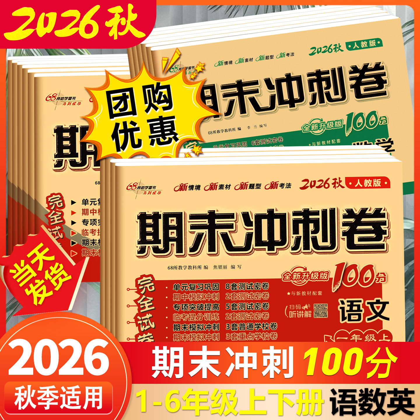 2026秋期末冲刺100分冲刺卷一百分小学一二三四五六年级上下册语文数学英语15天单元测试卷全套卷子同步练习人教版北师大西师外研