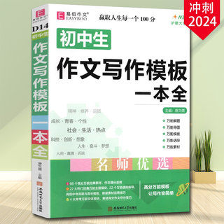 2024易佰作文初中生作文写作模板一本全七八九年级作文素材万能解读导图模板语段初一二三中考复习优秀作文模板