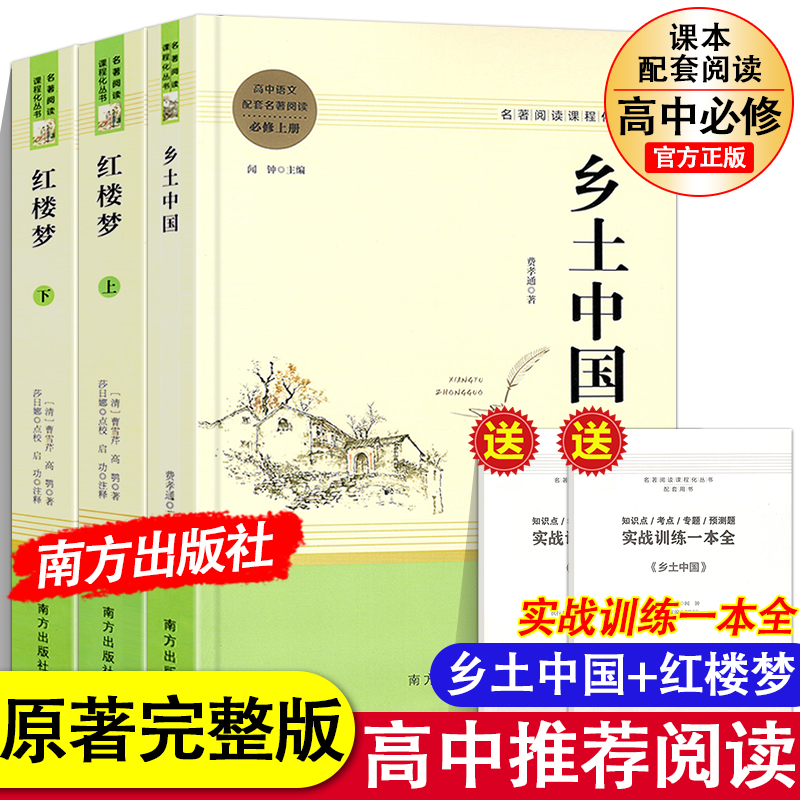 高一推荐阅读乡土中国红楼梦3册原著正版费孝通曹雪芹著 必修上册下册高中语文配套名著阅读书目无删减完整版畅销书籍 南方出版社 书籍/杂志/报纸 世界名著 原图主图