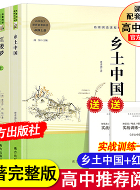 高一推荐阅读乡土中国高中必读人教版红楼梦原著正版费孝通曹雪芹著高中生必读必修上册下册语文名著阅读书目无删减完整版畅销书籍