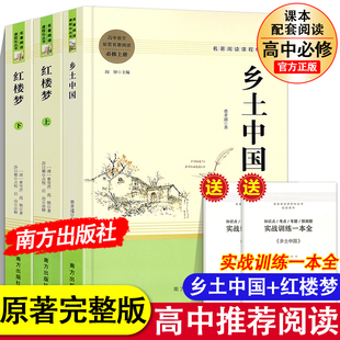 必修上册下册高中语文配套名著阅读书目无删减完整版 畅销书籍 阅读乡土中国红楼梦3册原著正版 南方出版 社 费孝通曹雪芹著 高一推荐